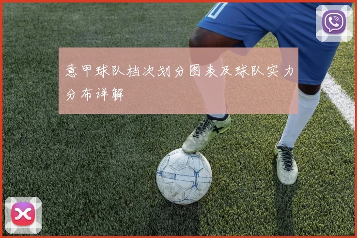 意甲球队档次划分图表及球队实力分布详解