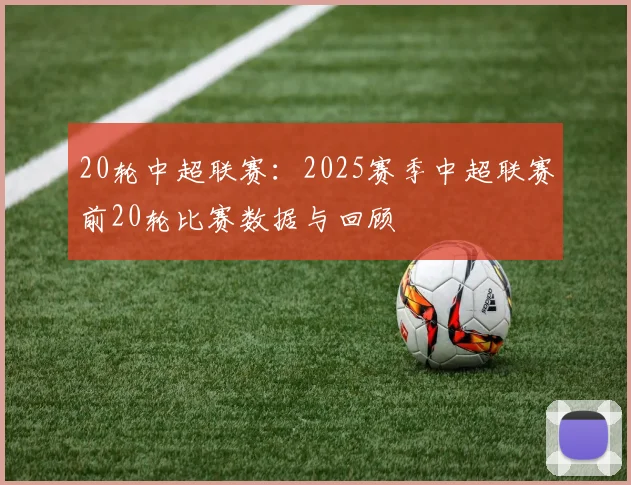 20轮中超联赛：2025赛季中超联赛前20轮比赛数据与回顾