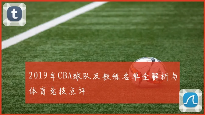 2019年CBA球队及教练名单全解析与体育竞技点评