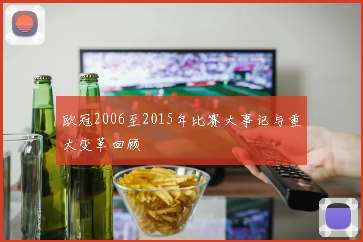 欧冠2006至2015年比赛大事记与重大变革回顾