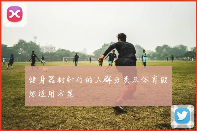 健身器材针对的人群分类及体育锻炼适用方案