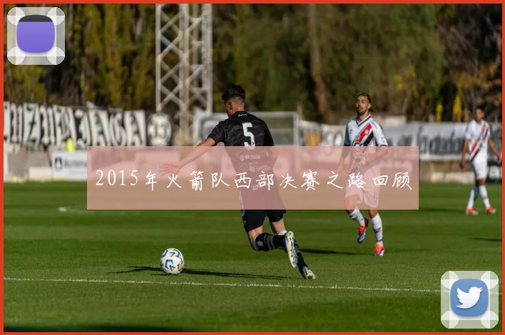 2015年火箭队西部决赛之路回顾