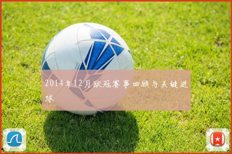2014年12月欧冠赛事回顾与关键进球