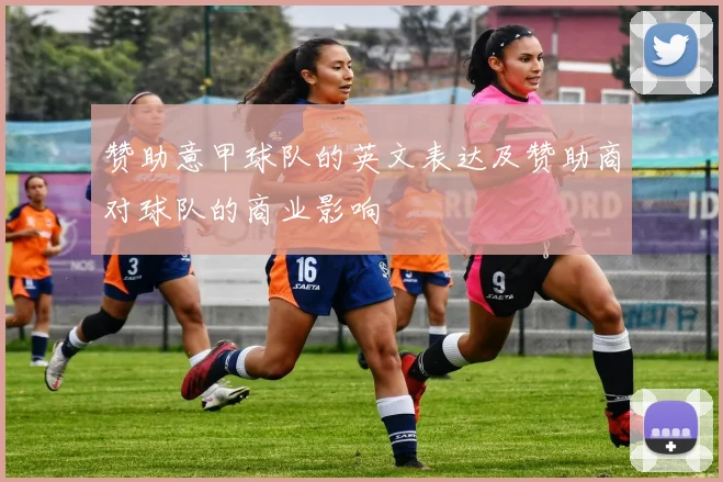 赞助意甲球队的英文表达及赞助商对球队的商业影响
