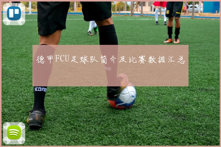 德甲FCU足球队简介及比赛数据汇总