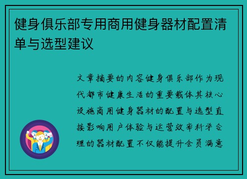 健身俱乐部专用商用健身器材配置清单与选型建议