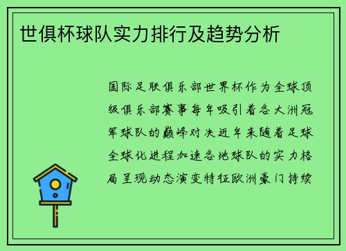 世俱杯球队实力排行及趋势分析