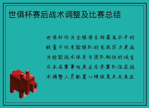 世俱杯赛后战术调整及比赛总结