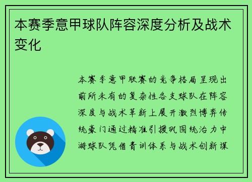 本赛季意甲球队阵容深度分析及战术变化