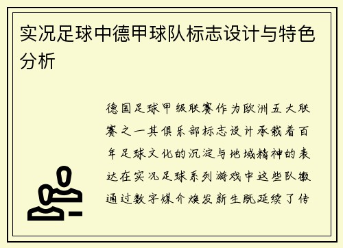 实况足球中德甲球队标志设计与特色分析