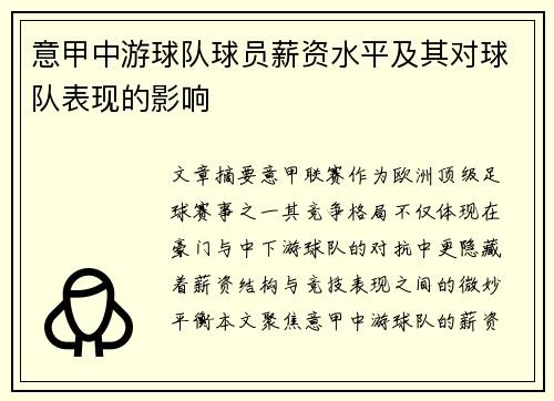 意甲中游球队球员薪资水平及其对球队表现的影响