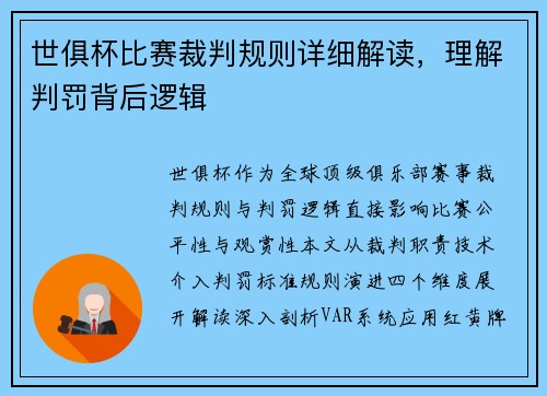 世俱杯比赛裁判规则详细解读，理解判罚背后逻辑