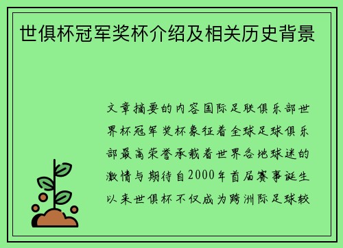 世俱杯冠军奖杯介绍及相关历史背景