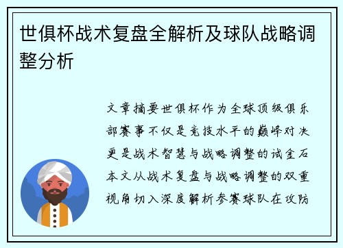 世俱杯战术复盘全解析及球队战略调整分析
