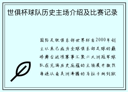 世俱杯球队历史主场介绍及比赛记录