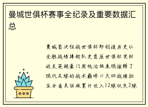 曼城世俱杯赛事全纪录及重要数据汇总