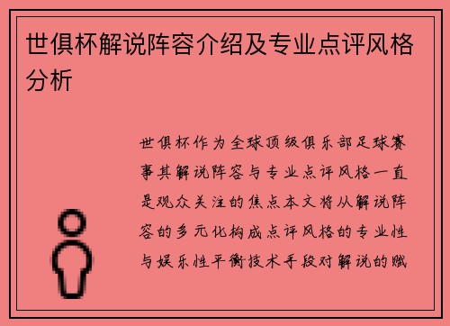 世俱杯解说阵容介绍及专业点评风格分析
