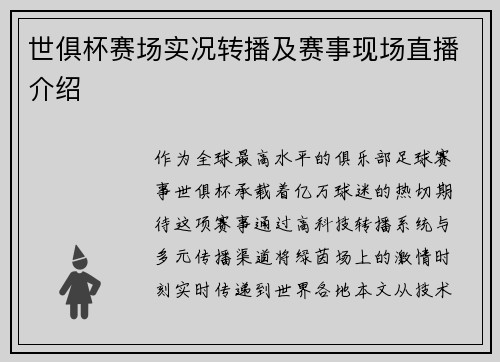 世俱杯赛场实况转播及赛事现场直播介绍