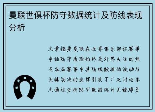 曼联世俱杯防守数据统计及防线表现分析