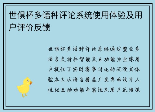 世俱杯多语种评论系统使用体验及用户评价反馈