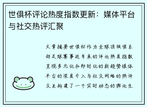 世俱杯评论热度指数更新：媒体平台与社交热评汇聚