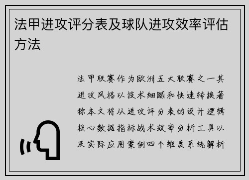法甲进攻评分表及球队进攻效率评估方法