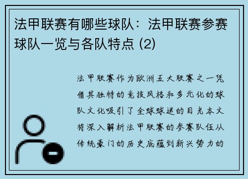 法甲联赛有哪些球队：法甲联赛参赛球队一览与各队特点 (2)