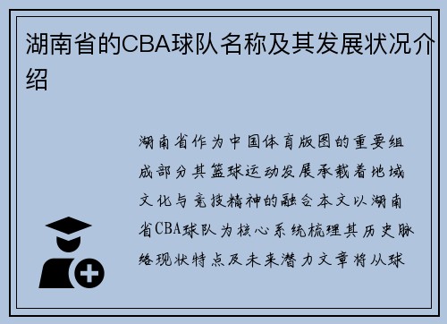 湖南省的CBA球队名称及其发展状况介绍
