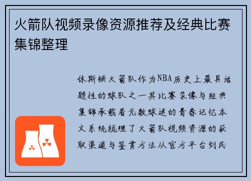 火箭队视频录像资源推荐及经典比赛集锦整理