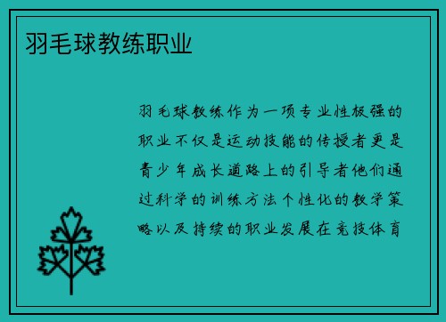 羽毛球教练职业