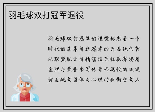 羽毛球双打冠军退役