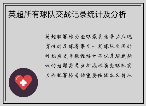 英超所有球队交战记录统计及分析