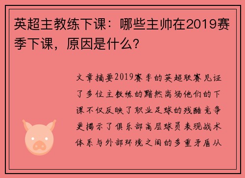 英超主教练下课：哪些主帅在2019赛季下课，原因是什么？