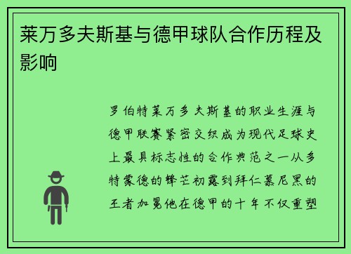 莱万多夫斯基与德甲球队合作历程及影响