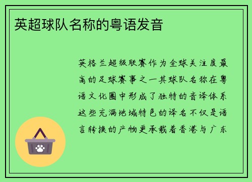 英超球队名称的粤语发音