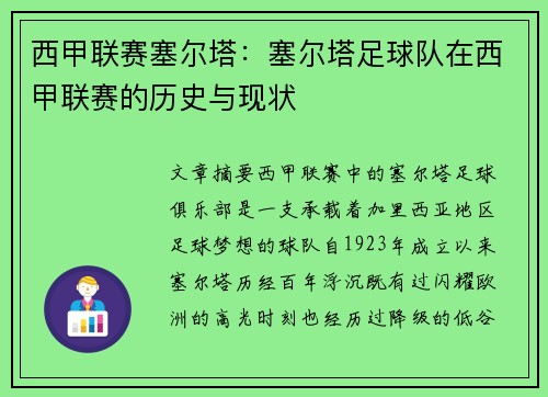 西甲联赛塞尔塔：塞尔塔足球队在西甲联赛的历史与现状