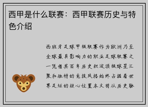 西甲是什么联赛：西甲联赛历史与特色介绍