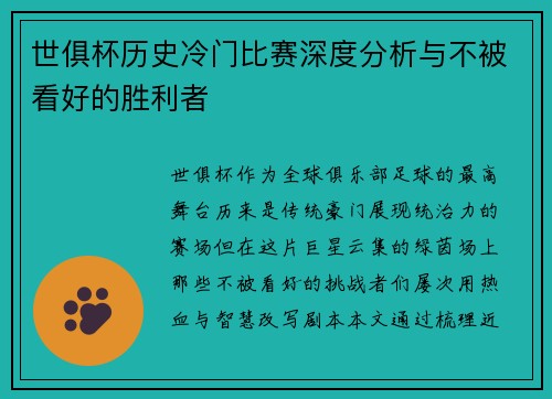世俱杯历史冷门比赛深度分析与不被看好的胜利者