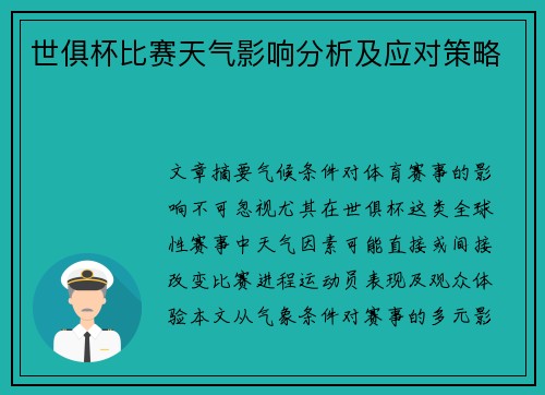 世俱杯比赛天气影响分析及应对策略