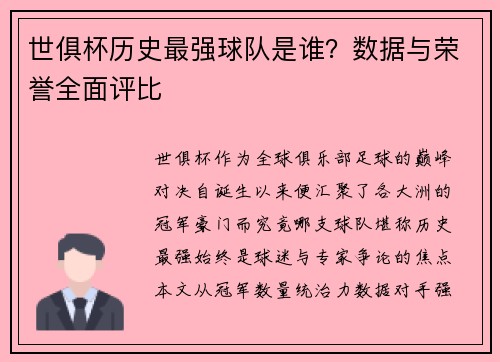 世俱杯历史最强球队是谁？数据与荣誉全面评比