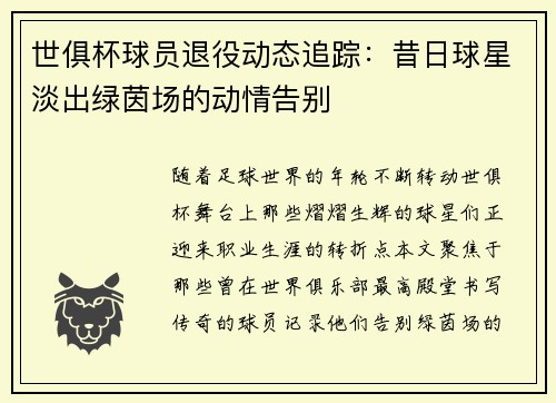 世俱杯球员退役动态追踪：昔日球星淡出绿茵场的动情告别