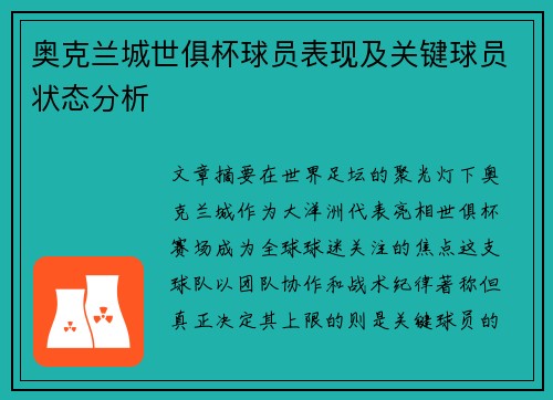 奥克兰城世俱杯球员表现及关键球员状态分析