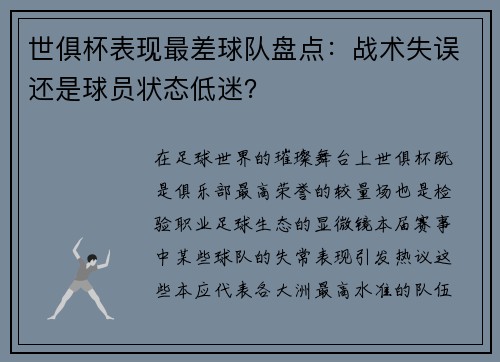 世俱杯表现最差球队盘点：战术失误还是球员状态低迷？