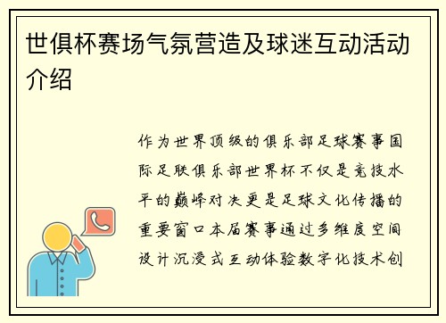 世俱杯赛场气氛营造及球迷互动活动介绍