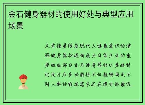 金石健身器材的使用好处与典型应用场景