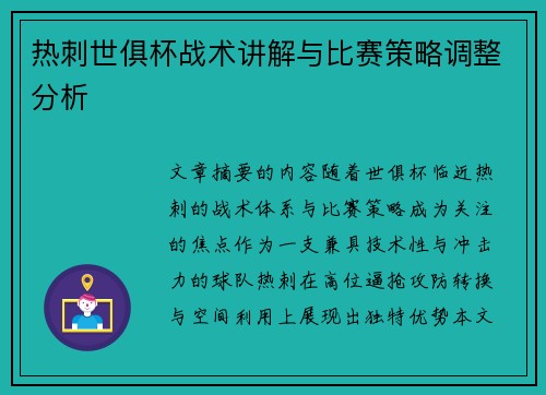 热刺世俱杯战术讲解与比赛策略调整分析