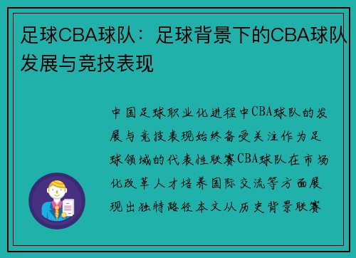 足球CBA球队：足球背景下的CBA球队发展与竞技表现