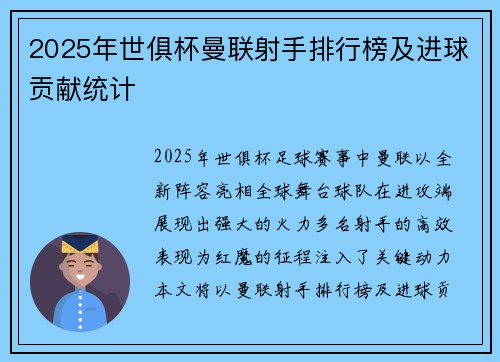 2025年世俱杯曼联射手排行榜及进球贡献统计