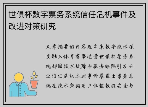 世俱杯数字票务系统信任危机事件及改进对策研究