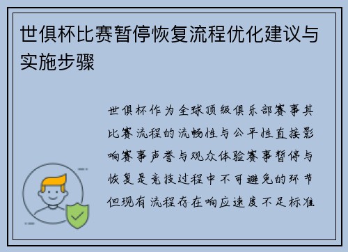 世俱杯比赛暂停恢复流程优化建议与实施步骤